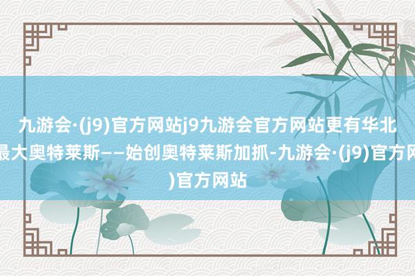 九游会·(j9)官方网站j9九游会官方网站更有华北区最大奥特莱斯——始创奥特莱斯加抓-九游会·(j9)官方网站