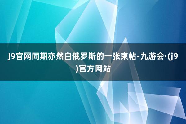J9官网同期亦然白俄罗斯的一张柬帖-九游会·(j9)官方网站