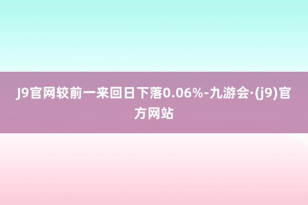 J9官网较前一来回日下落0.06%-九游会·(j9)官方网站